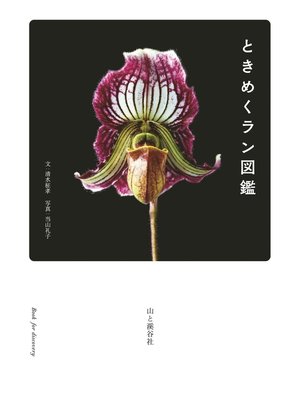 cover image of ときめくラン図鑑